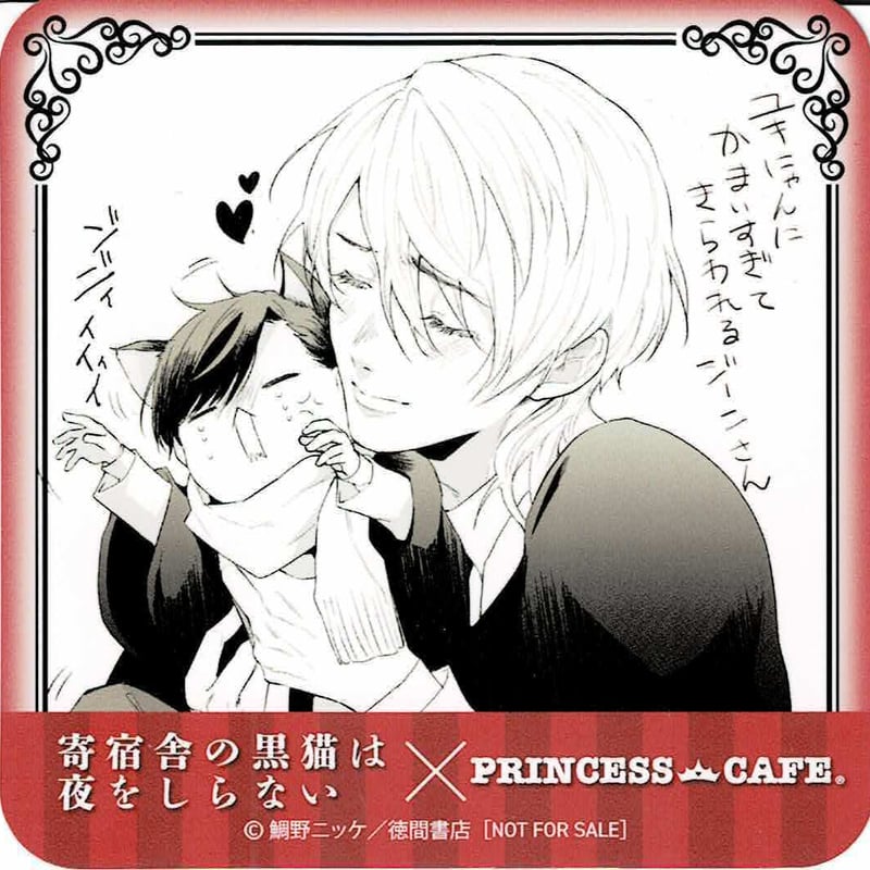 鯛野ニッケ『寄宿舎の黒猫は夜をしらない』× プリンセスカフェ