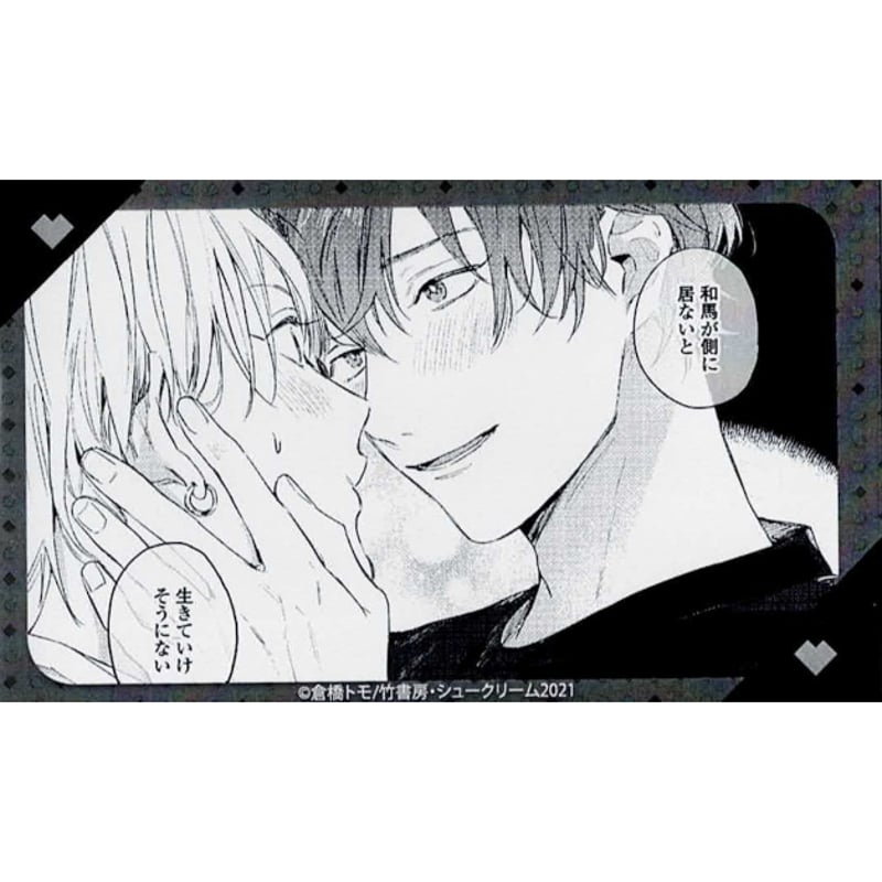 倉橋トモ『明けても暮れても -続 いつか恋になるまで-』カード【BL
