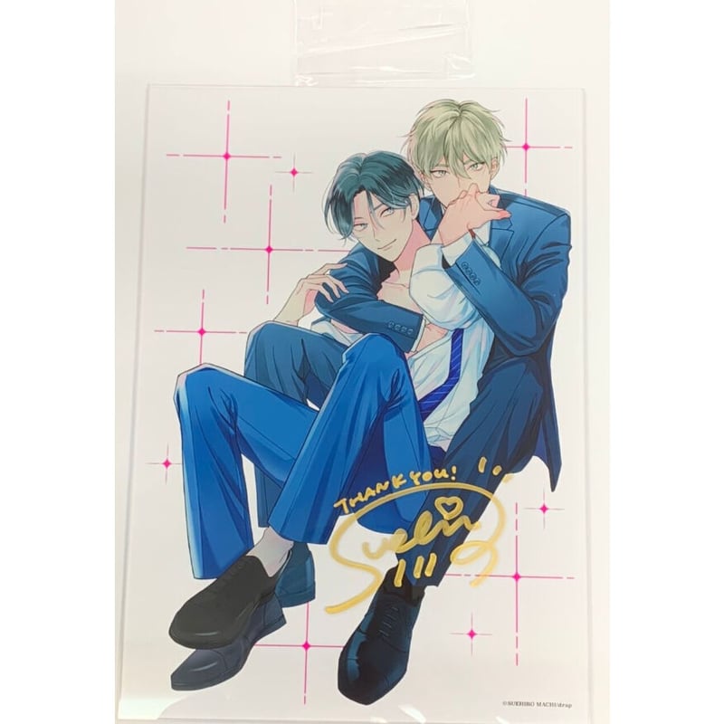 末広マチ 『これで最後の恋にしたい』 サイン入り A4判アクリル