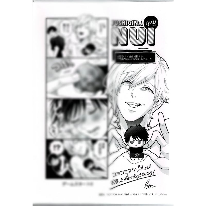 bov 『性癖ヤバめなオトコに狙われました。』 ペーパー【BLグッズ  