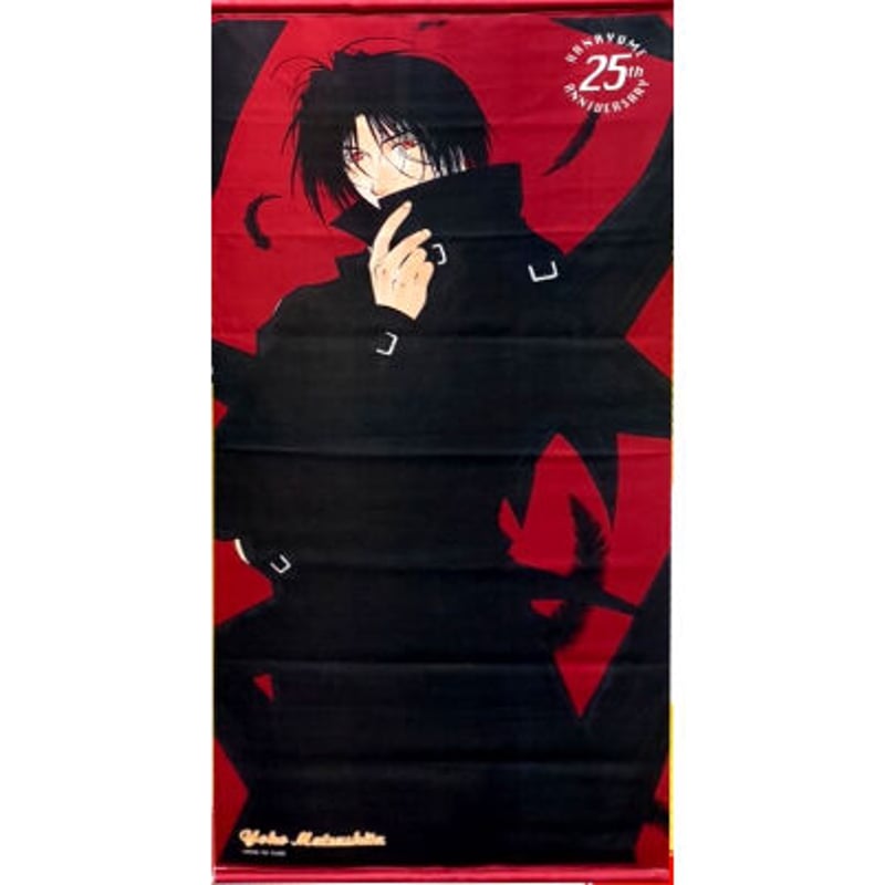 松下容子 『闇の末裔』全サ ロングタペストリー 都筑麻斗 | K-BOOKS