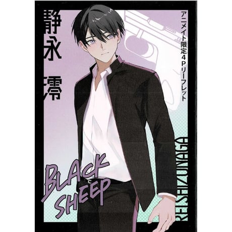 ブラックシープ 描き下ろし布ポスター 雅鳳みゃと ブラックシープ』POP UP SHOP開催決定！｜メディコス