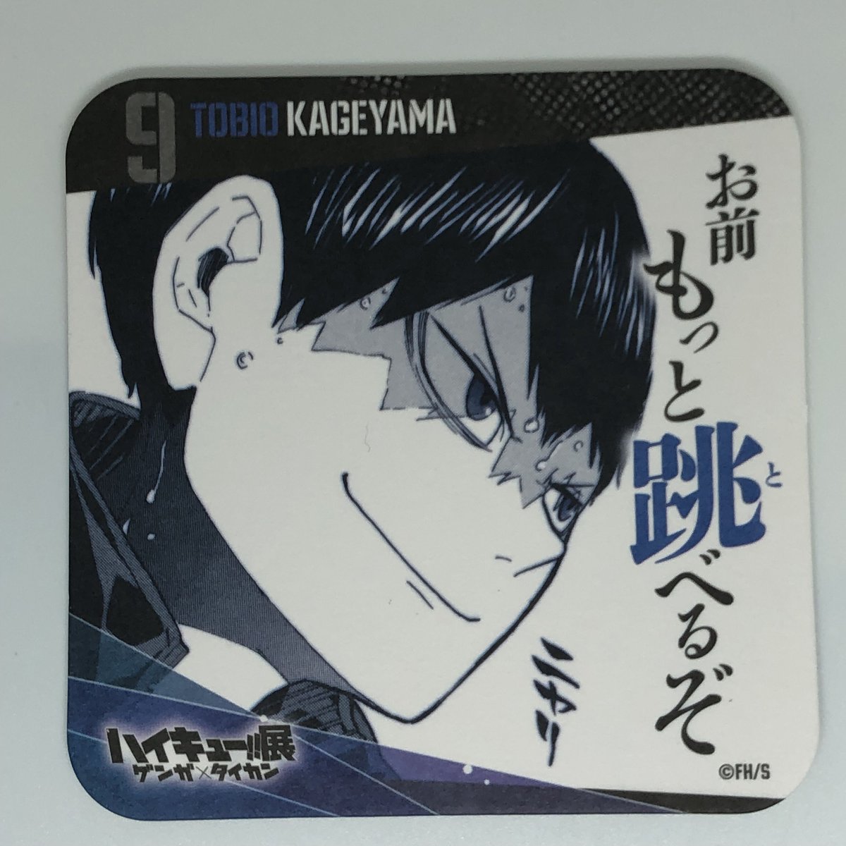 ハイキュー!! 青春激励コースター　影山 fit=scale-down,w=1200