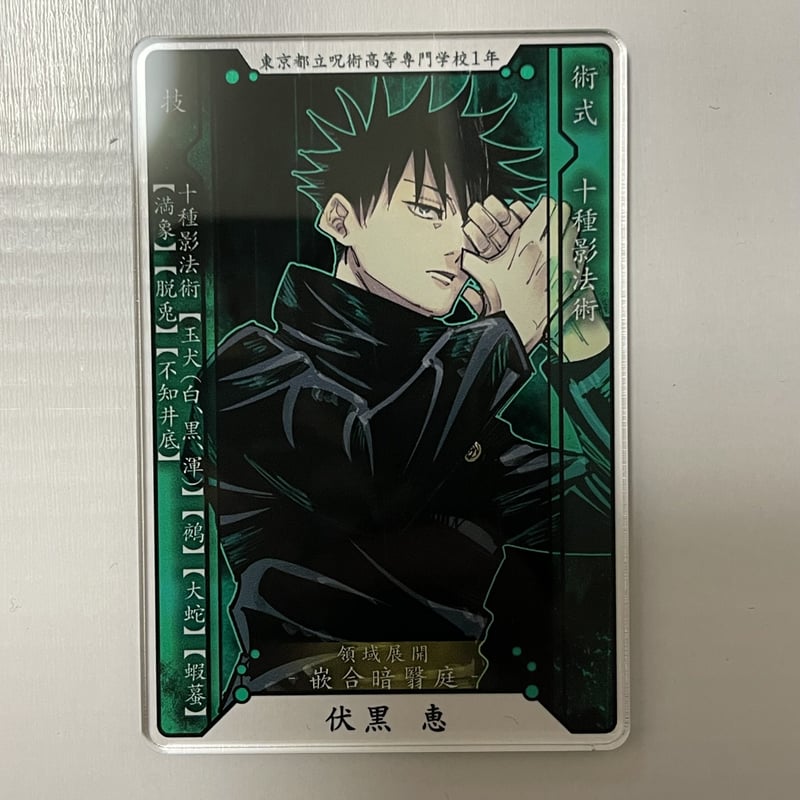 呪術廻戦 コレクション缶バッジ 第1弾 伏黒恵 原作 【公式通販】