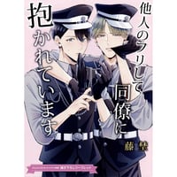藤埜  『他人のフリして同僚に抱かれています』 コミコミスタジオ　リーフレット【BLグッズ】