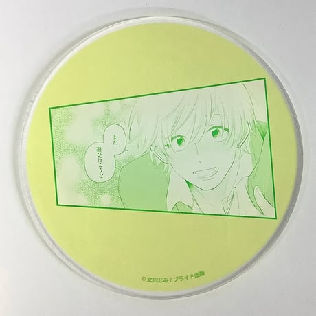 文川じみ 『君ってやつはこんなにも』 B+LIBRARY コラボカフェ　アクリルコースター【BLグッズ】