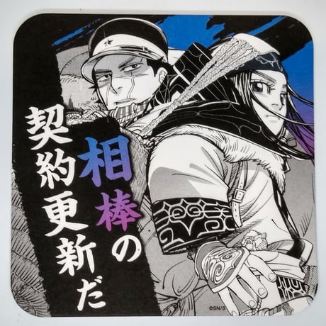 尾形・杉元 コースターとポストカード STORES ゴールデンカムイの検索結果