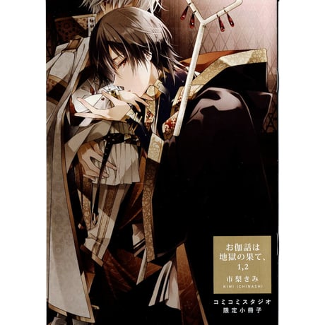 市梨きみ お伽話は地獄の果て、  サフィール レヴィ アクリルスタンド CATEGORY 市梨きみ | K-BOOKS 池袋 2次元グッズ通販