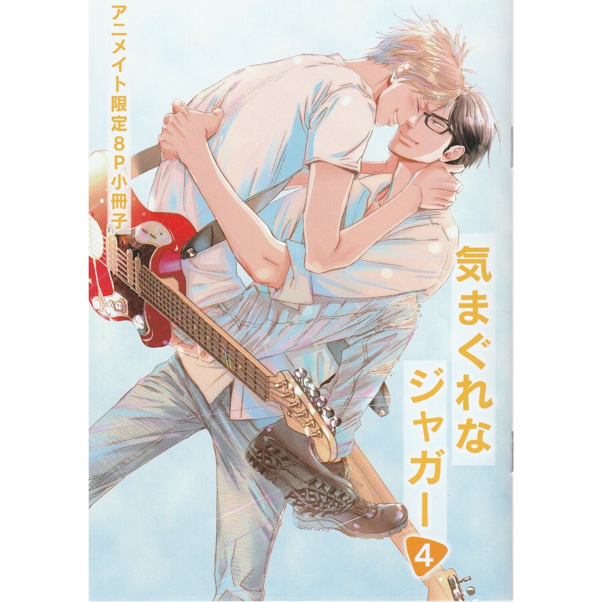ウノハナ『気まぐれなジャガー (4)』 アニメイト特典 小冊子【BLグッズ