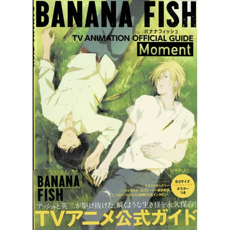【傷み有り】吉田秋生『BANANA FISH』　TVアニメ公式ガイド