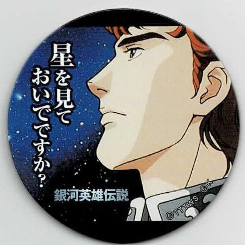 若干キズあり「銀河英雄伝説」めんこ 「星を見ておいでですか」/「ああ