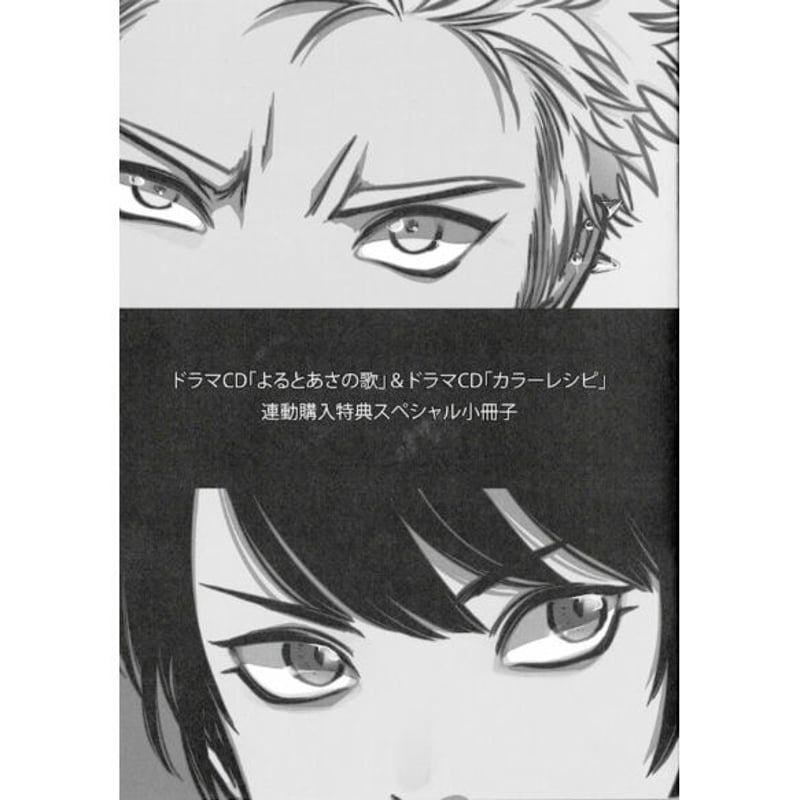 はらだ 『よるとあさの歌』『カラーレシピ』 ドラマCD連動購入特典