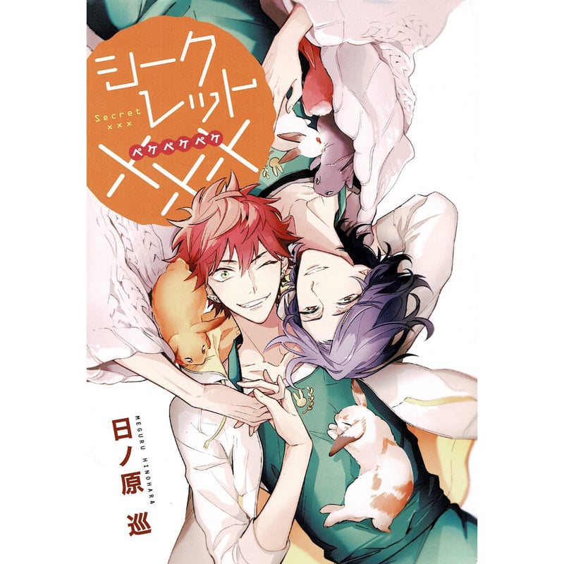 シークレット×××/日ノ原巡 アニメイト特典付き