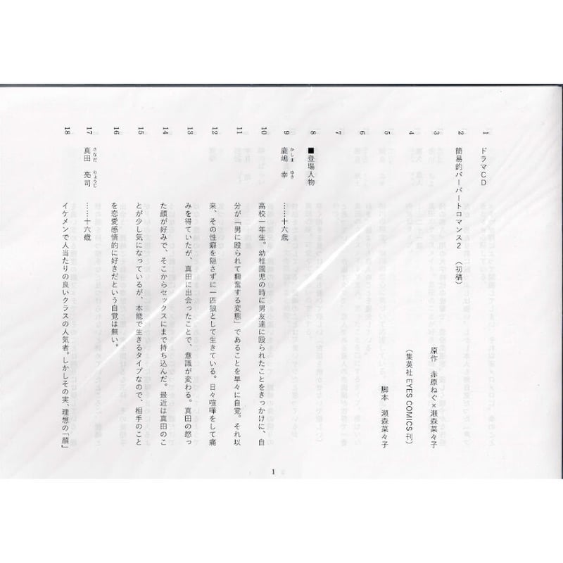 赤原ねぐ 瀬森菜々子『簡易的パーバートロマンス』ドラマCD2巻 脚本