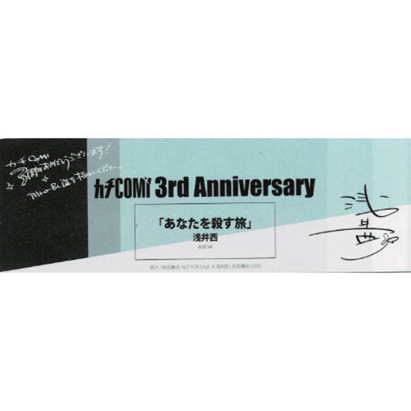 新品 あなたを殺す旅 アクリルブロック 赤井西 抽プレ Chara 2025年 浅井西『あなたを殺す旅』 「カチCOMIレーベル爆誕3周年記念フェア