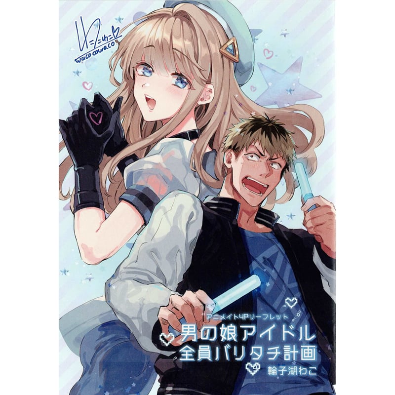 輪子湖わこ 『男の娘アイドル全員バリタチ計画』 アニメイト