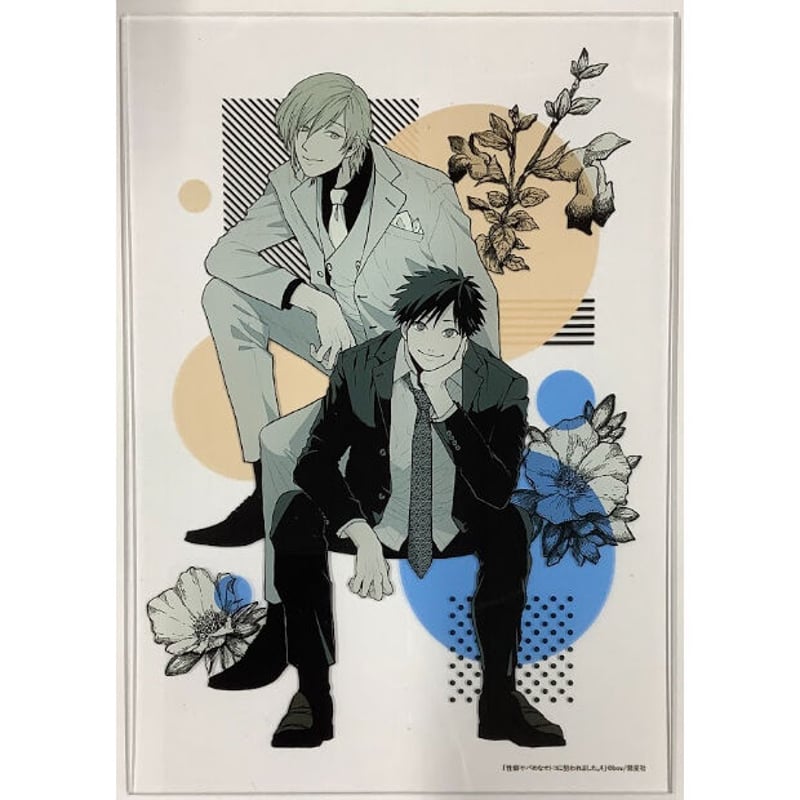 性癖ヤバめなオトコに狙われました。 直筆サイン入りアクリルプレート 有償特典付き】性癖ヤバめなオトコに狙われました。(8)〈TORICO