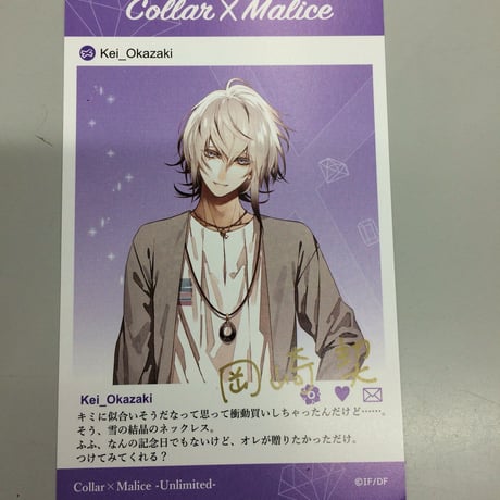 オトメイト スペシャルメッセージカード 岡崎契セット Collar×Malice 岡崎契 署名入り スペシャルメッセージカード