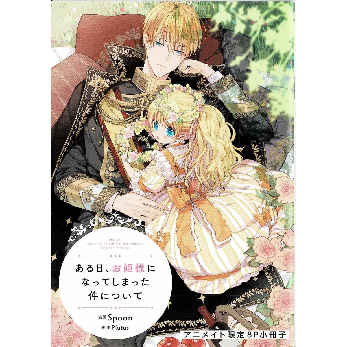 Spoon 『ある日、お姫様になってしまった件について』アニメイト Spoon 『ある日、お姫様になってしまった件について』アニメイト