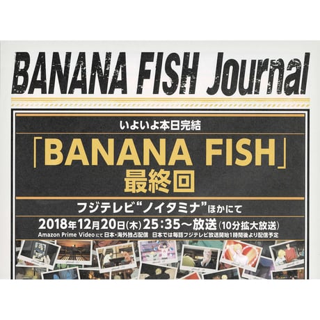 【傷み有り】吉田秋生　『BANANA FISH』　journal 最終回版