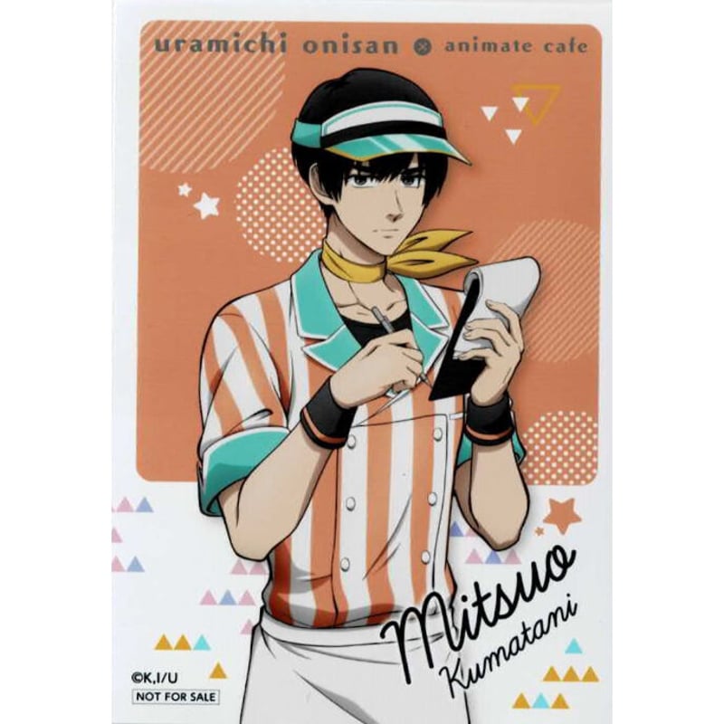 うらみちお兄さん×アニメイトカフェ 熊谷みつ夫 オリジナルブロマイド