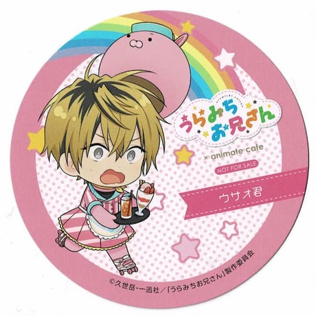 久世岳『うらみちお兄さん』 兎原跳吉 　ペーパーコースター