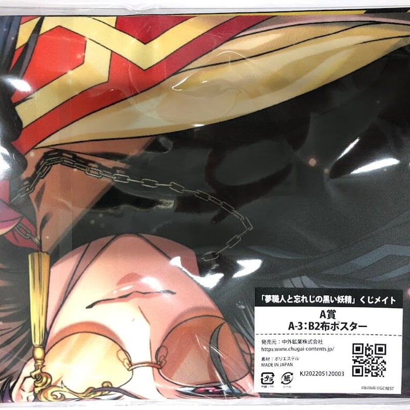 夢職人と忘れじの黒い妖精 ユミル 布ポスター | K-BOOKS 池袋 2次元 