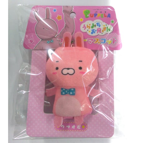 うらみちお兄さん パペラ フィンガーマスコット ウサオ君