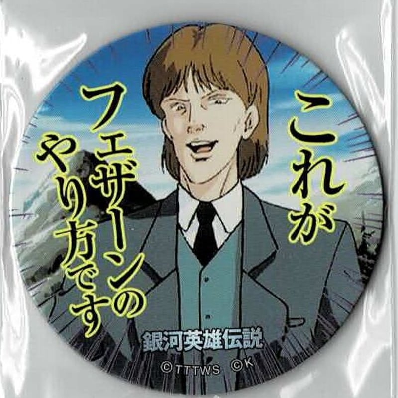 銀河英雄伝説」めんこ 「それがフェザーンの」/「これがフェザーンの