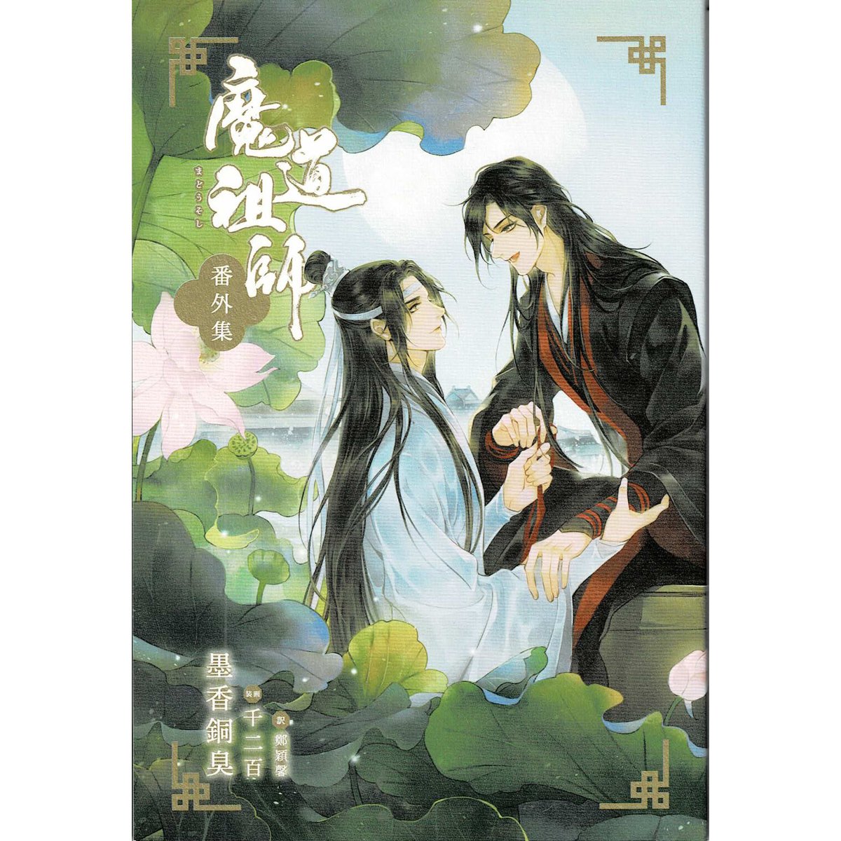 魔道祖師 全4巻+番外集 Amazon.co.jp: 魔道祖師 小説 全4