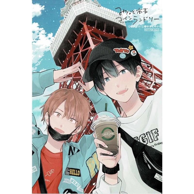 缶爪さわ 椿ゆず『みなと商事コインランドリー 公式アンソロジー