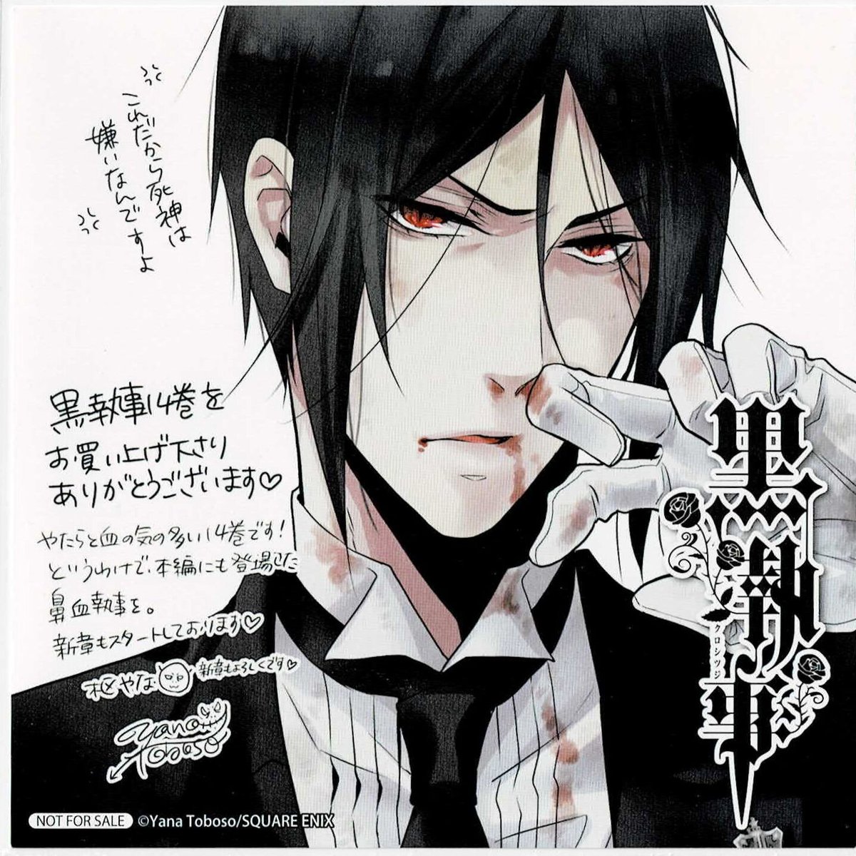 枢やな『黒執事』14巻 アニメイト購入特典 イラストカード | K