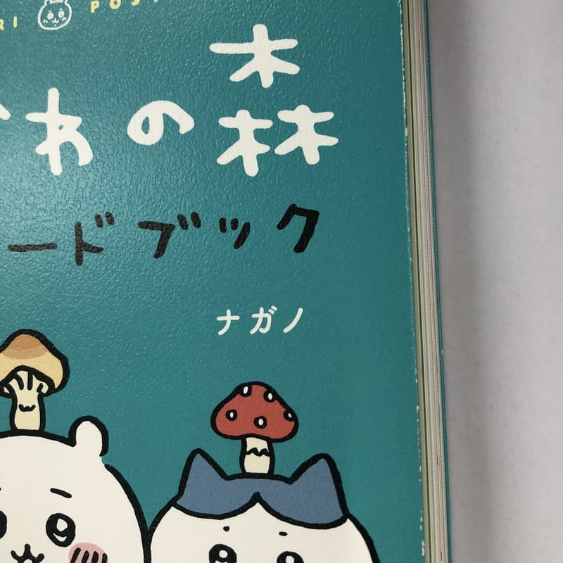イタミ有】『ちいかわ』 ポストカードブック | K-BOOKS 池袋 2次元