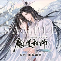 墨香銅臭 『魔道祖師』 ドラマCD特装版特典 後編 特製アナザー