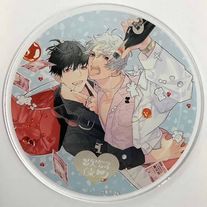 コウキ。『I♡歌舞伎町』 グラッテ アクリルコースター【BLグッズ