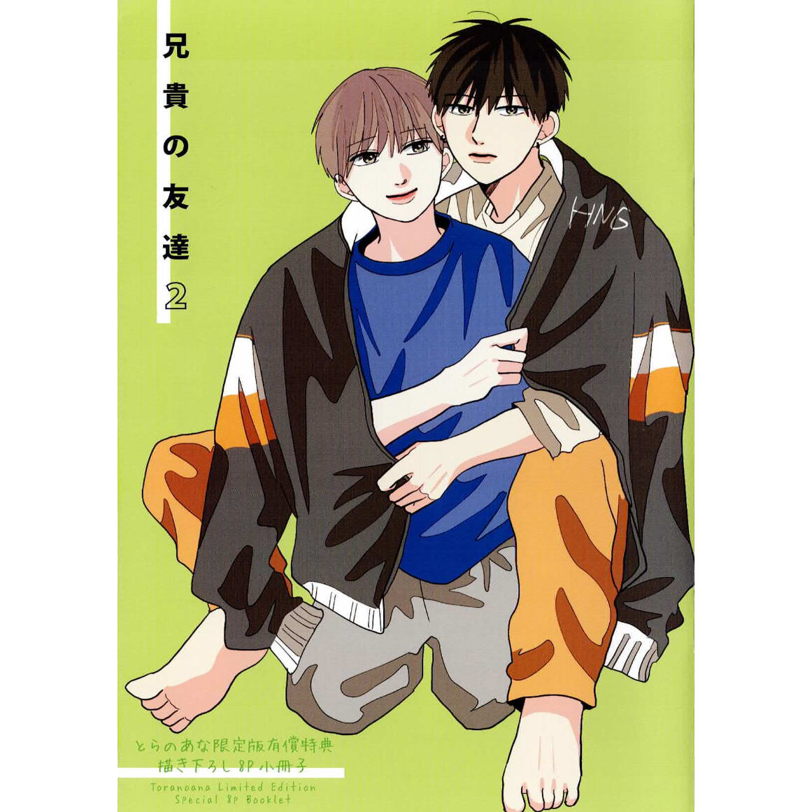 兄貴の友達  アニメイ 限定セット  小冊子  リーフレット はなげのまい『兄貴の友達 (2)』とらのあな限定 小冊子【BLグッズ