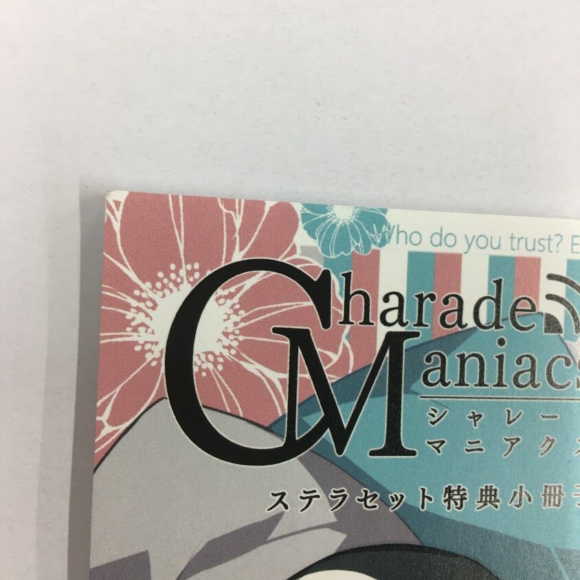 シャレマニ 特典小冊子 3点セット イタミ・汚れ・折れ跡有】Charade Maniacs ステラセット特典小冊子 | K