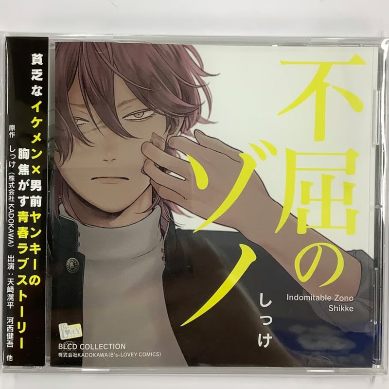 しっけ 『不屈のゾノ』 ドラマCD【BLグッズ】 | K-BOOKS 池袋 2 しっけ 『不屈のゾノ』 ドラマCD【BLグッズ】 | K-BOOKS 池袋 2