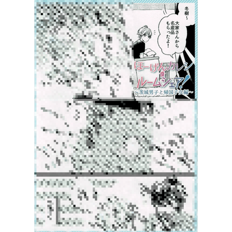 『ほーげんカレシとルームシェア！~茨城男子と帰国子女編~』　購入特典　両面イラストカード ペーパー【BLグッズ】