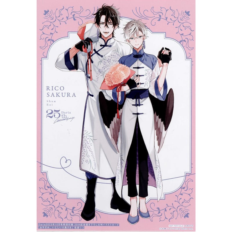 佐倉リコ 『おやすみ、いとしい小鳥さま』 「Daria 2023年10月号」付録  