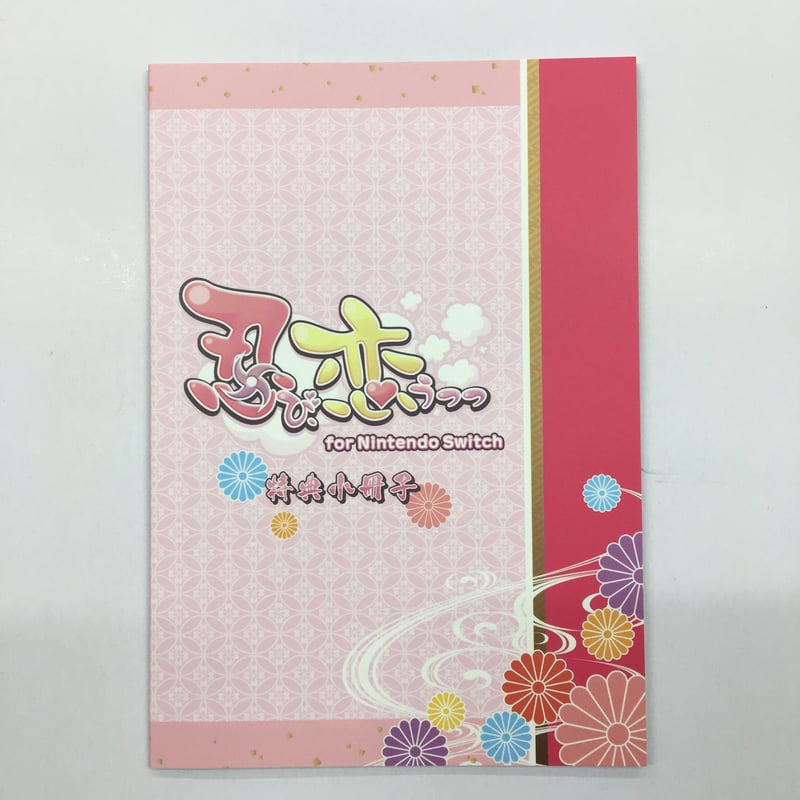 忍び、恋うつつ for Nintendo Switch 予約特典 小冊子