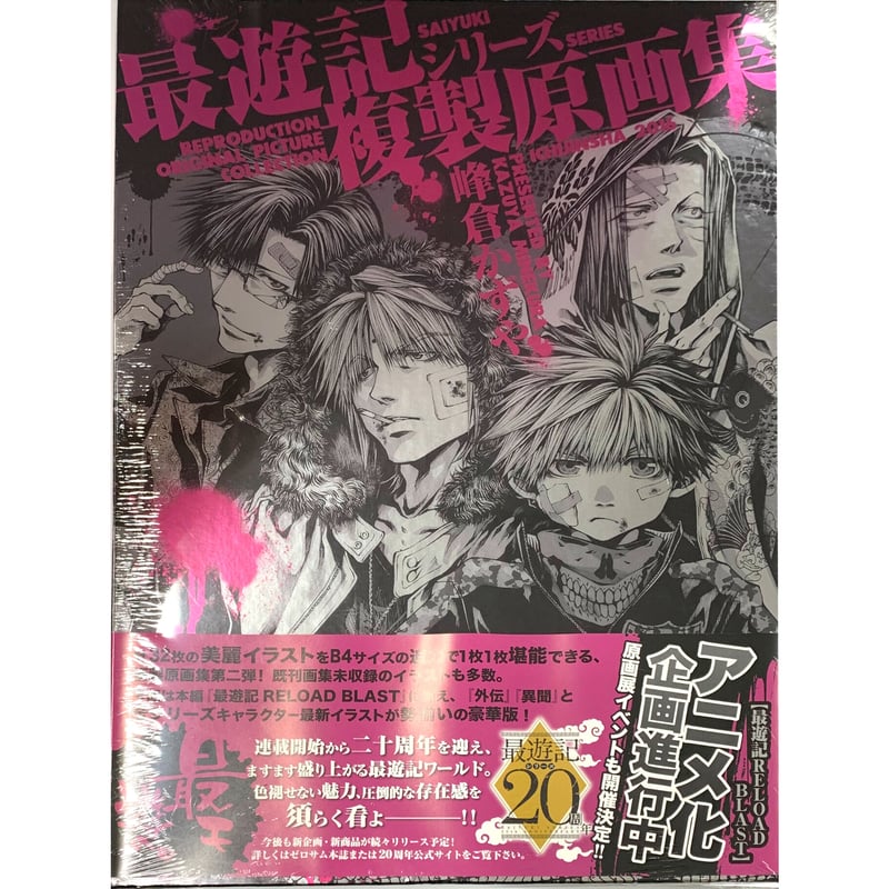 最遊記RELOAD 峰倉かずや 複製原画集 峰倉かずや auf X: „【新規告知