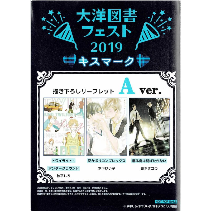 秋平しろ 木下けい子 ヨネダコウ 『大洋図書フェスト2019 ～キスマーク  