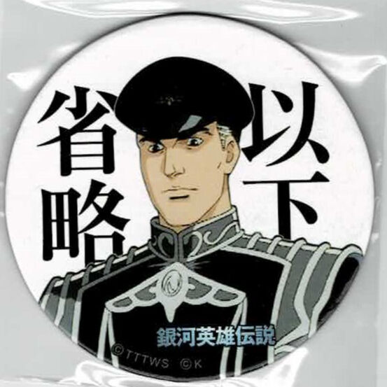 銀河英雄伝説」めんこ 「以下省略」/「ホクスポクス・フィジブス