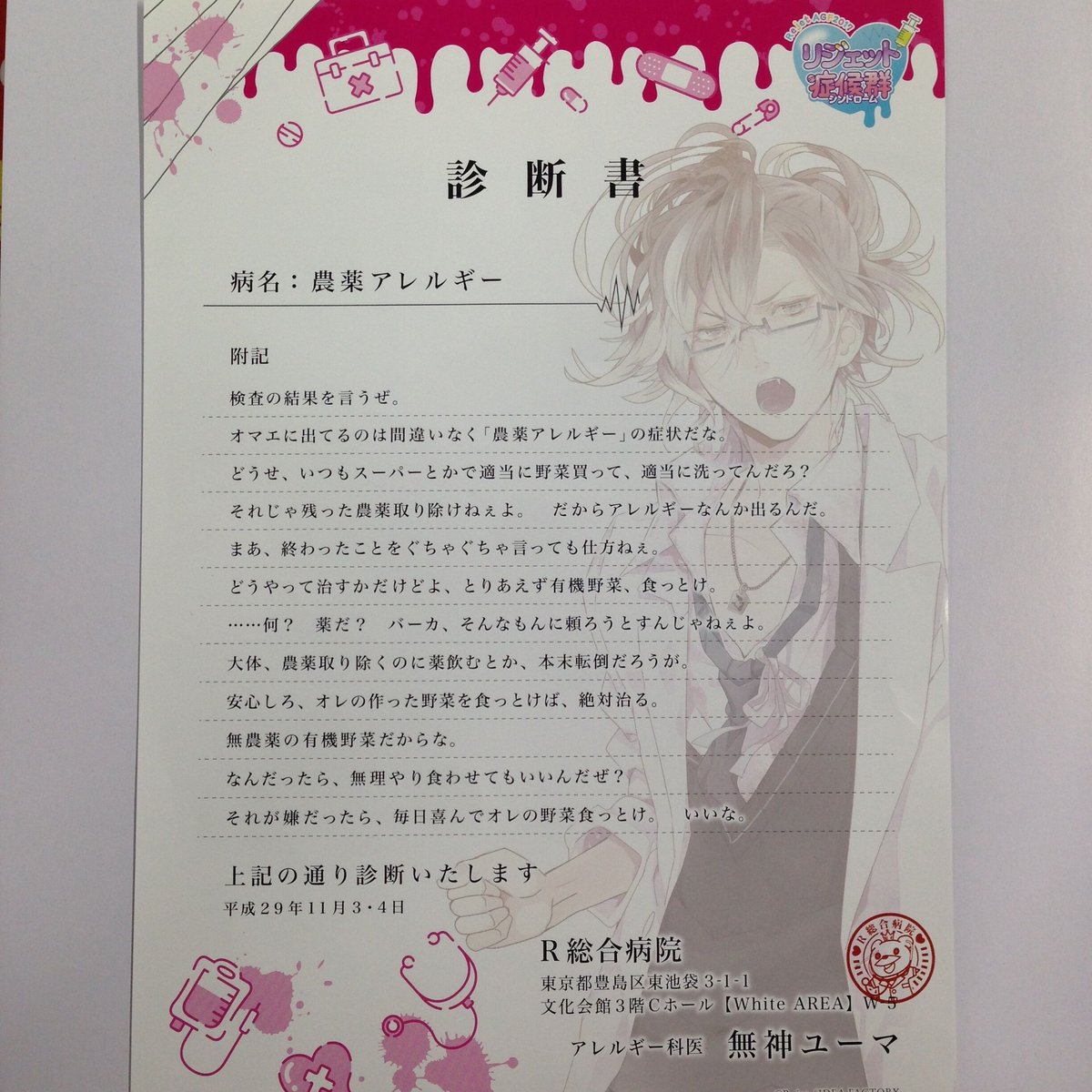 イタミ有】DIABOLIK LOVERS 無神ユーマ 診断書 | K-BOOKS 池袋 2次