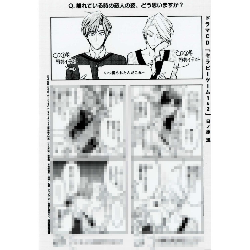日ノ原巡 セラピーゲーム ドラマCD BL まとめ売り 特典付き 日ノ原巡 『セラピーゲーム 1＆2』 ドラマCD連動特典 ブロマイド【BL