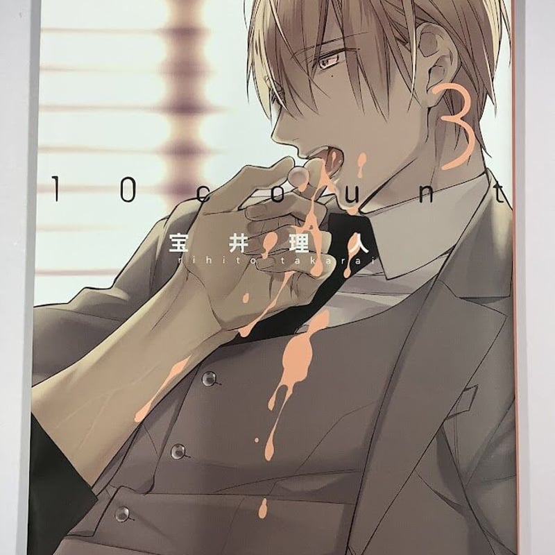 宝井理人 『テンカウント (3)』台湾版 特装版 コミックセット【BL