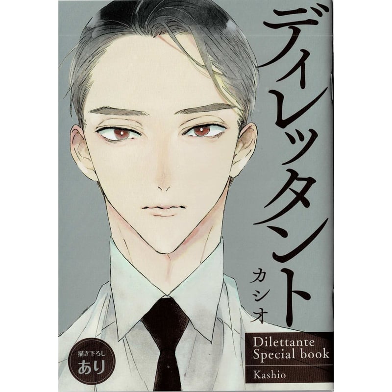on BLUE 11周年記念小冊子 コンプリートセット カシオ 『ディレッタント』「onBLUE 11周年記念」小冊子【BLグッズ