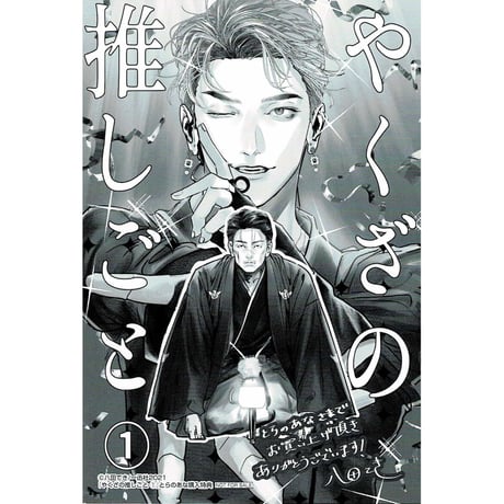 八田てき 『やくざの推しごと　①』とらのあな　イラストカード　【BLグッズ】
