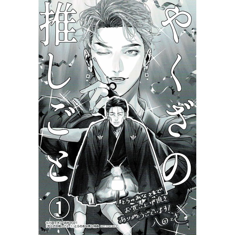 八田てき 『やくざの推しごと ①』とらのあな イラストカード 【BL